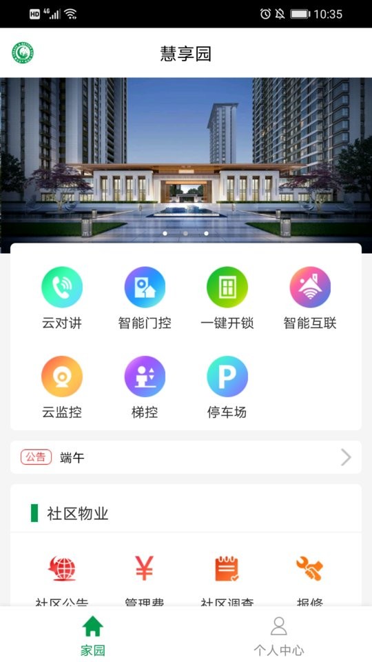 慧享园软件截图1