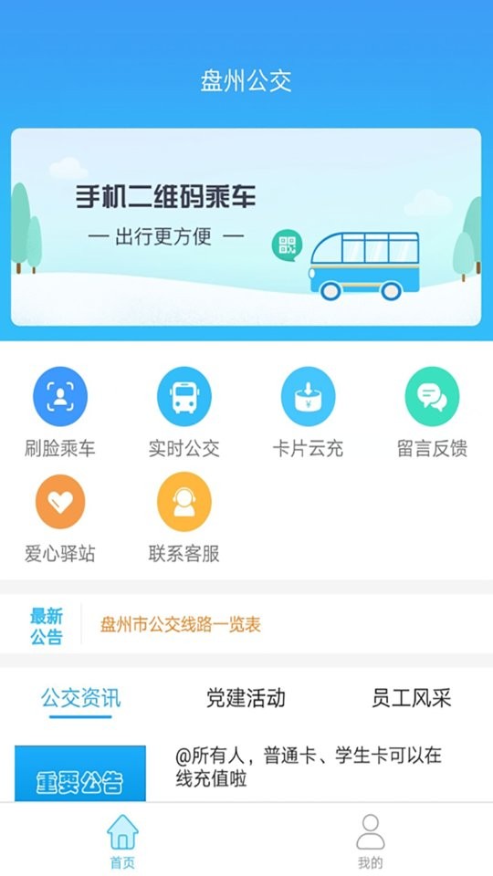 盘州公交车实时查询截图1
