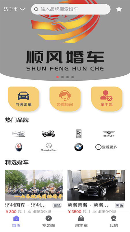 顺风婚车客户端截图3