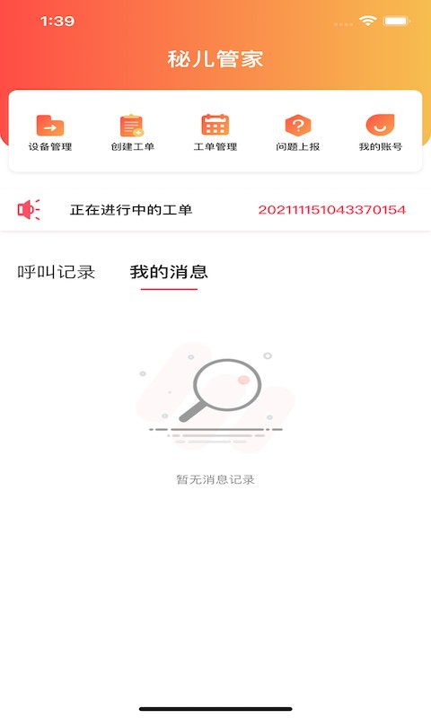 秘儿管家客户端截图1