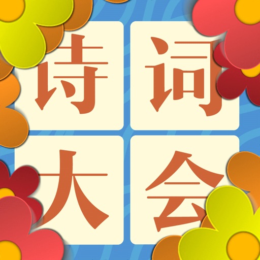 诗词大会飞花令最新版v4.5