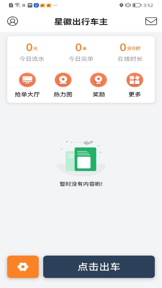 星徽出行车主端截图2