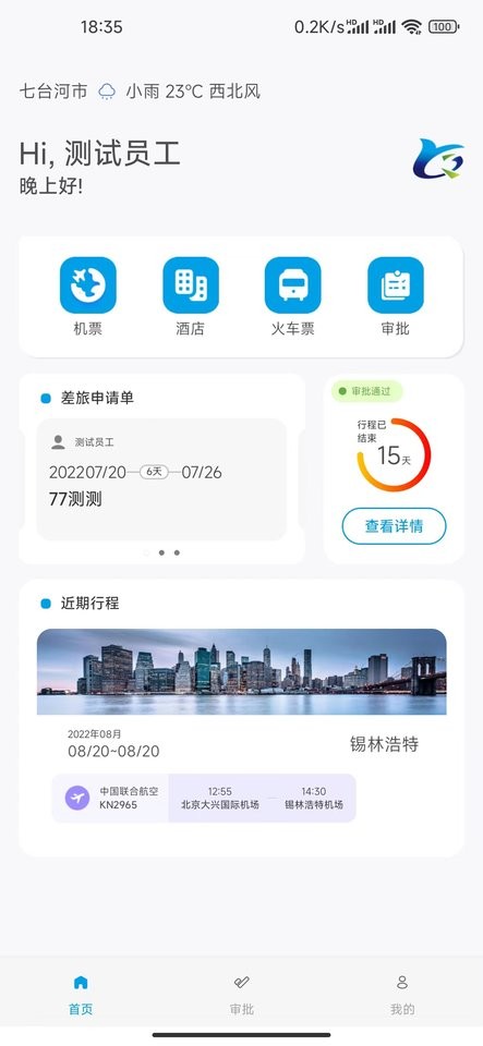 晨启商旅平台截图1