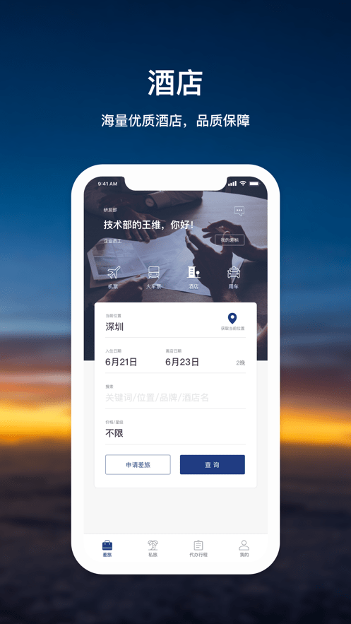 天航商旅客户端截图1