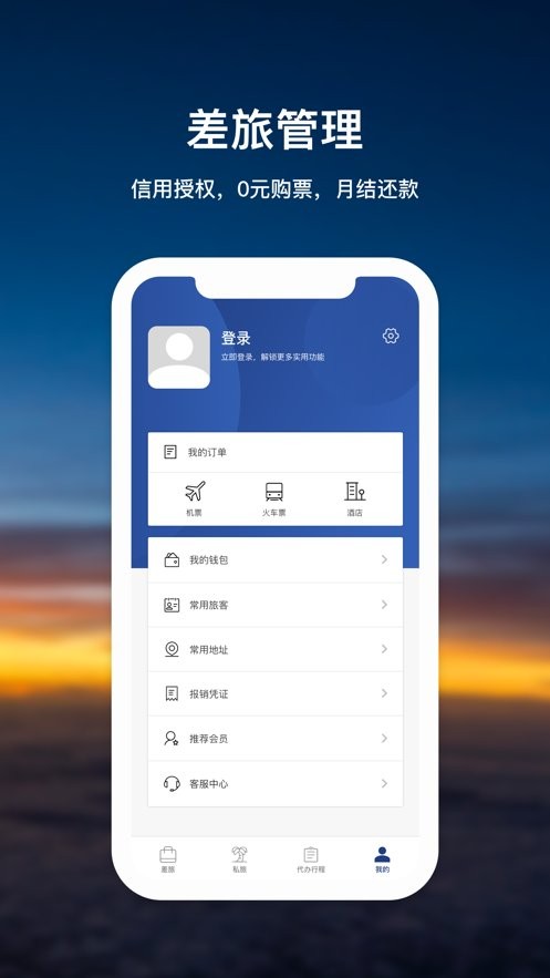 天航商旅客户端截图2