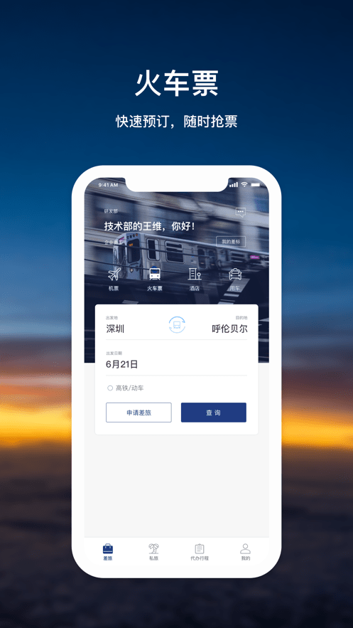 天航商旅客户端截图4