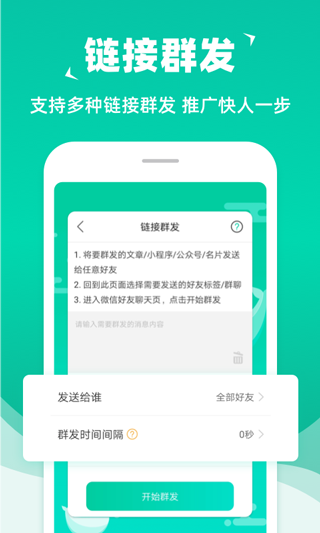 消息群发app截图4