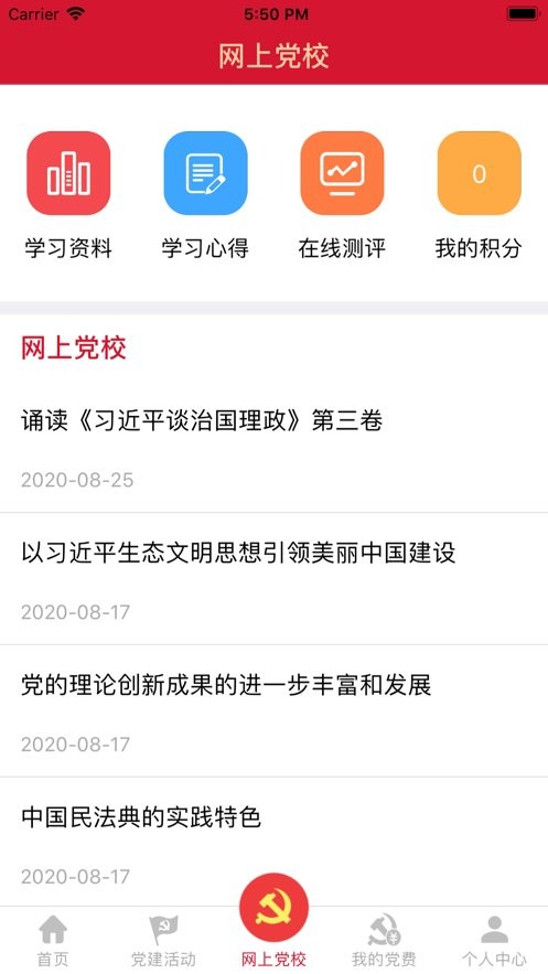 河北省流动党员之家最新版截图1