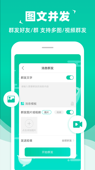 消息群发助手app截图2