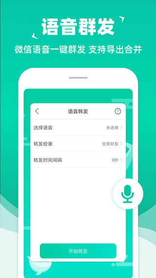 消息群发助手app截图3