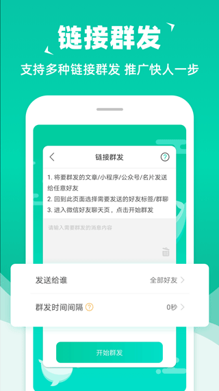 消息群发助手app截图4