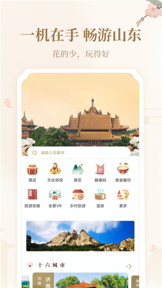好客山东云游齐鲁app截图1
