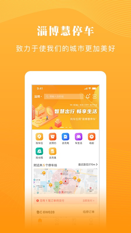 淄博慧停车客户端截图1