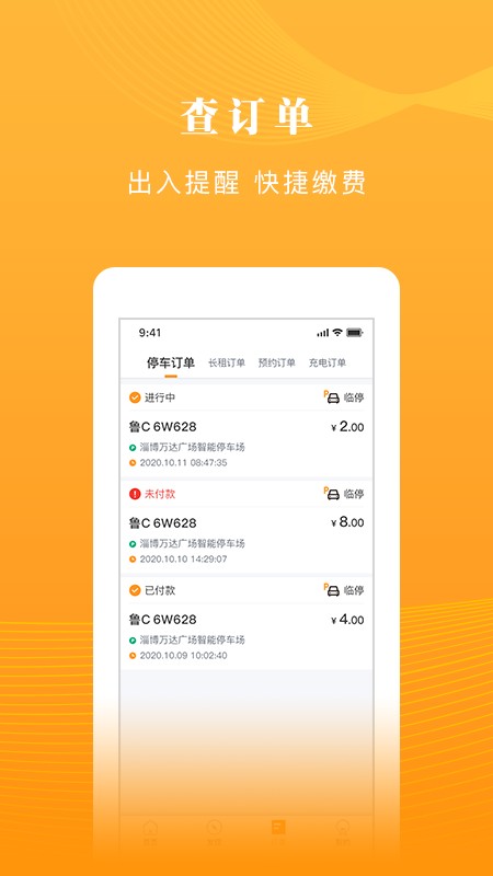 淄博慧停车客户端截图3