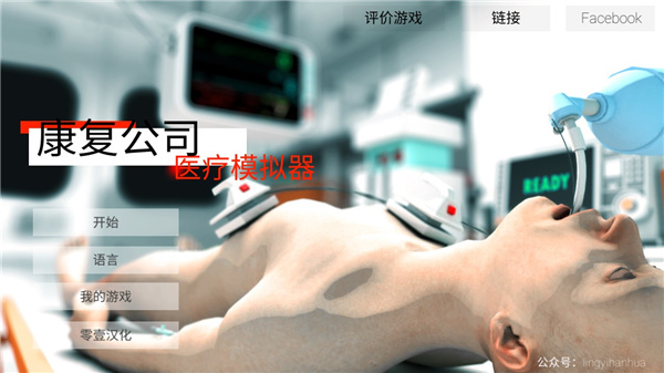 康复公司医疗模拟器汉化版(Reanimation inc)截图1