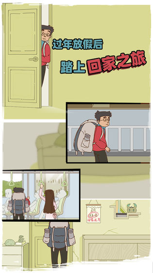 有钱没钱回家过年游戏截图1