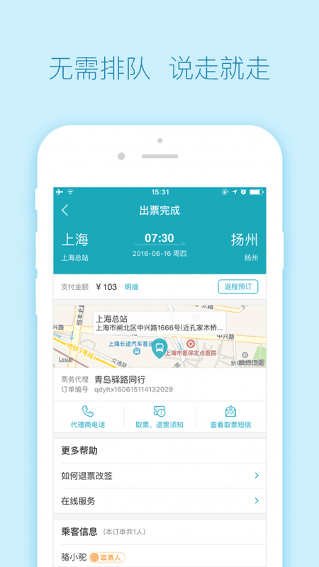去哪儿汽车票网上订票截图3