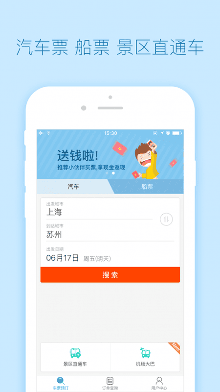 去哪儿汽车票网上订票截图4