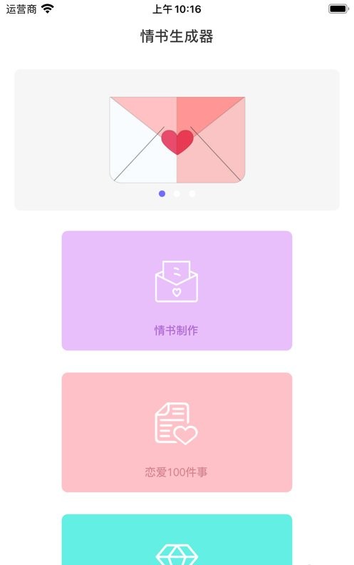 情书生成器手机版
