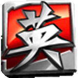 英雄三国手机助手v1.2.3