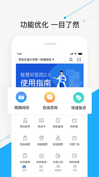 智慧好医院交大一附院app截图1