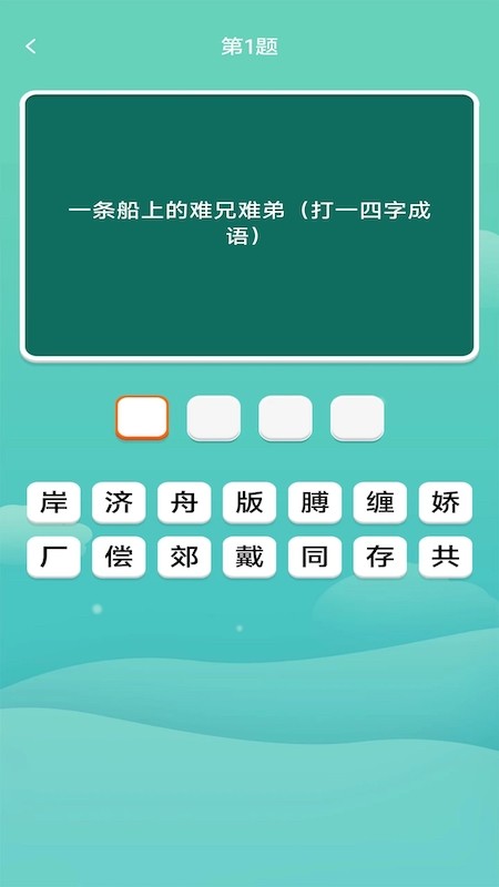 多多大神成语截图2