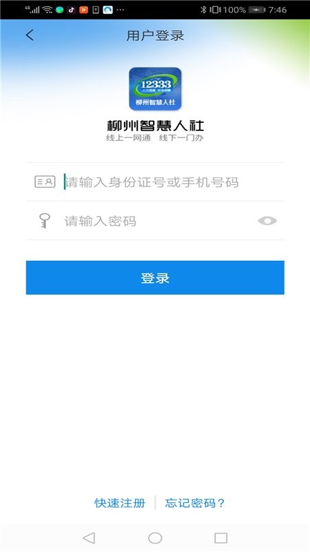 柳州智慧人社最新版app截图1