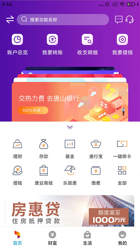 唐山银行app截图1