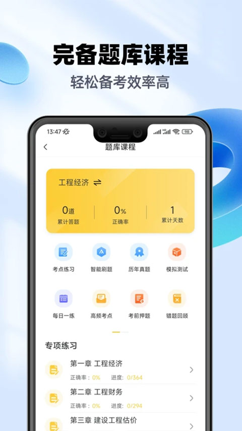 一级建造师亿题库app截图2