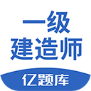 一级建造师亿题库appv2.8.7