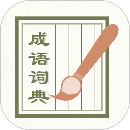 成语词典2020软件v2.31401.4