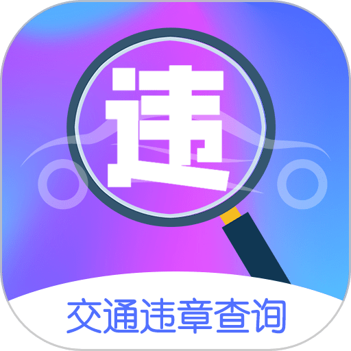 车行违章查询appv7.6.123