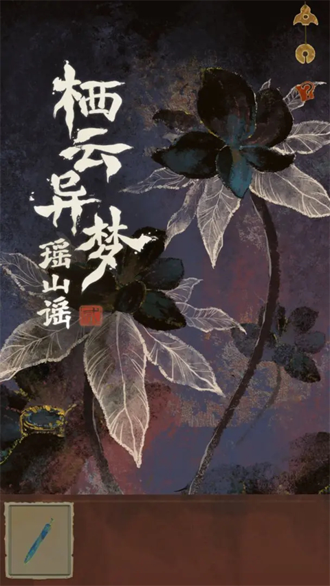 栖云异梦2瑶山谣截图1