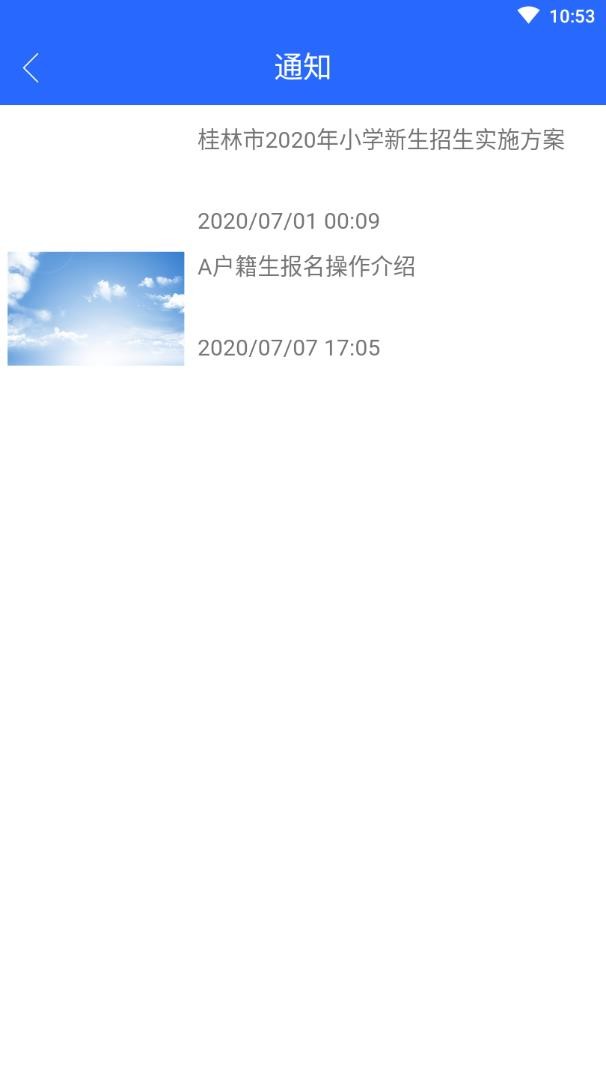 桂林小学招生app下载
