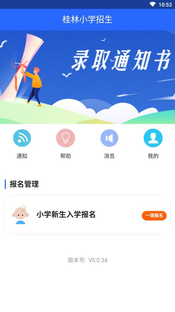 桂林小学招生2024最新版截图3