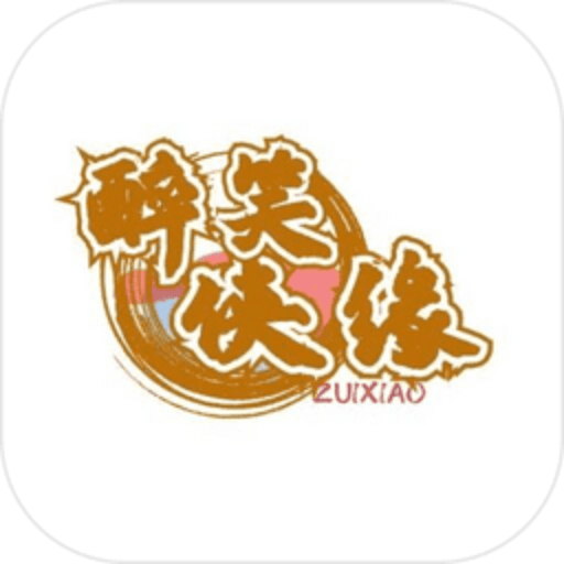 醉笑侠缘游戏v1.0