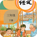 小学语文三年级下册appv5.2.1