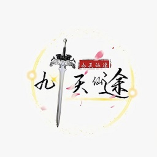 九天仙途文字游戏v1.0