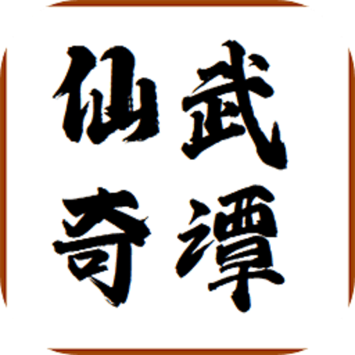 仙武奇谭手游官方版v1.1