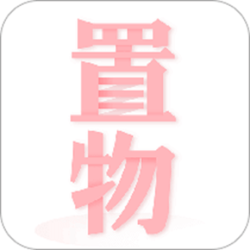 置物少女最新版v1.4.17