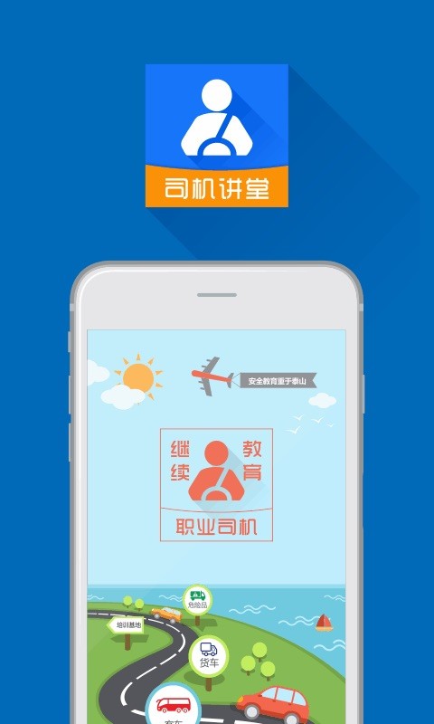 司机讲堂软件截图4