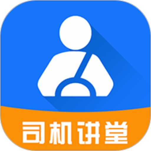 司机讲堂软件v1.9.4