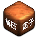 解压盒子模拟器游戏中文版v1.6