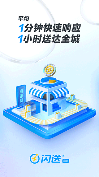 闪送商家版app截图1