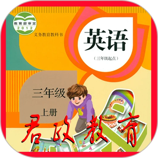 小学三年级英语上册手机版v5.0.32