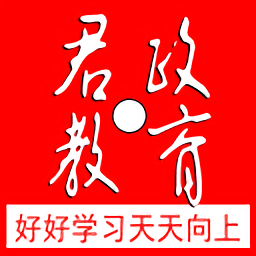 君政教育官方版v5.0.28
