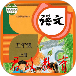 五年级语文上册最新版v5.0.46