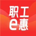 职工e惠APPv1.10.25