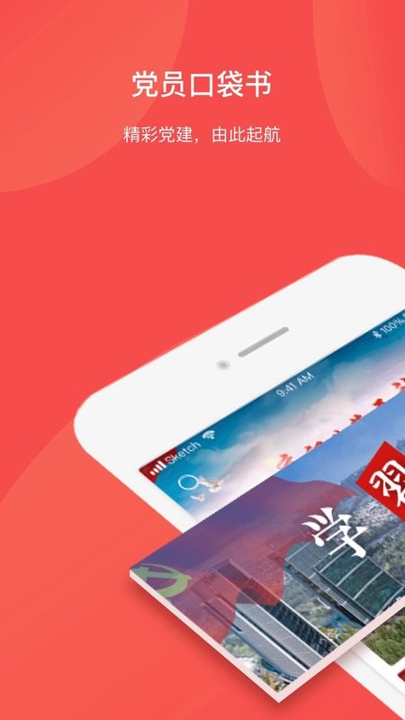 党员口袋书手机版截图3