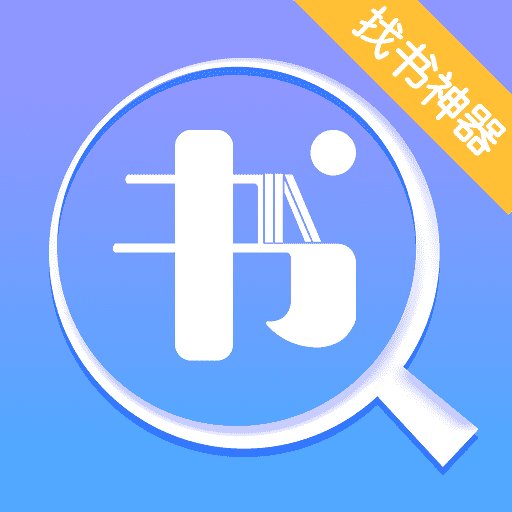 找书神器软件v2.6.5